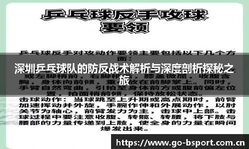 深圳乒乓球队的防反战术解析与深度剖析探秘之旅